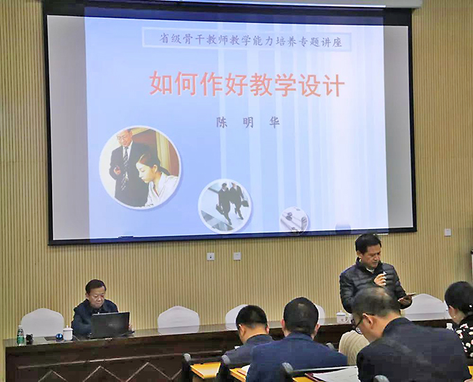 陳明華教授關(guān)于“如何進(jìn)行教學(xué)設(shè)計(jì)”專題講座現(xiàn)場