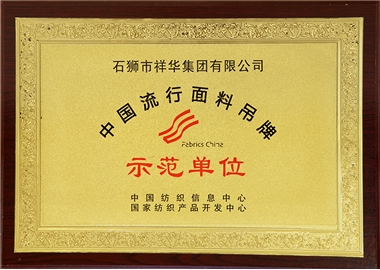 中國流行面料吊牌示范單位
